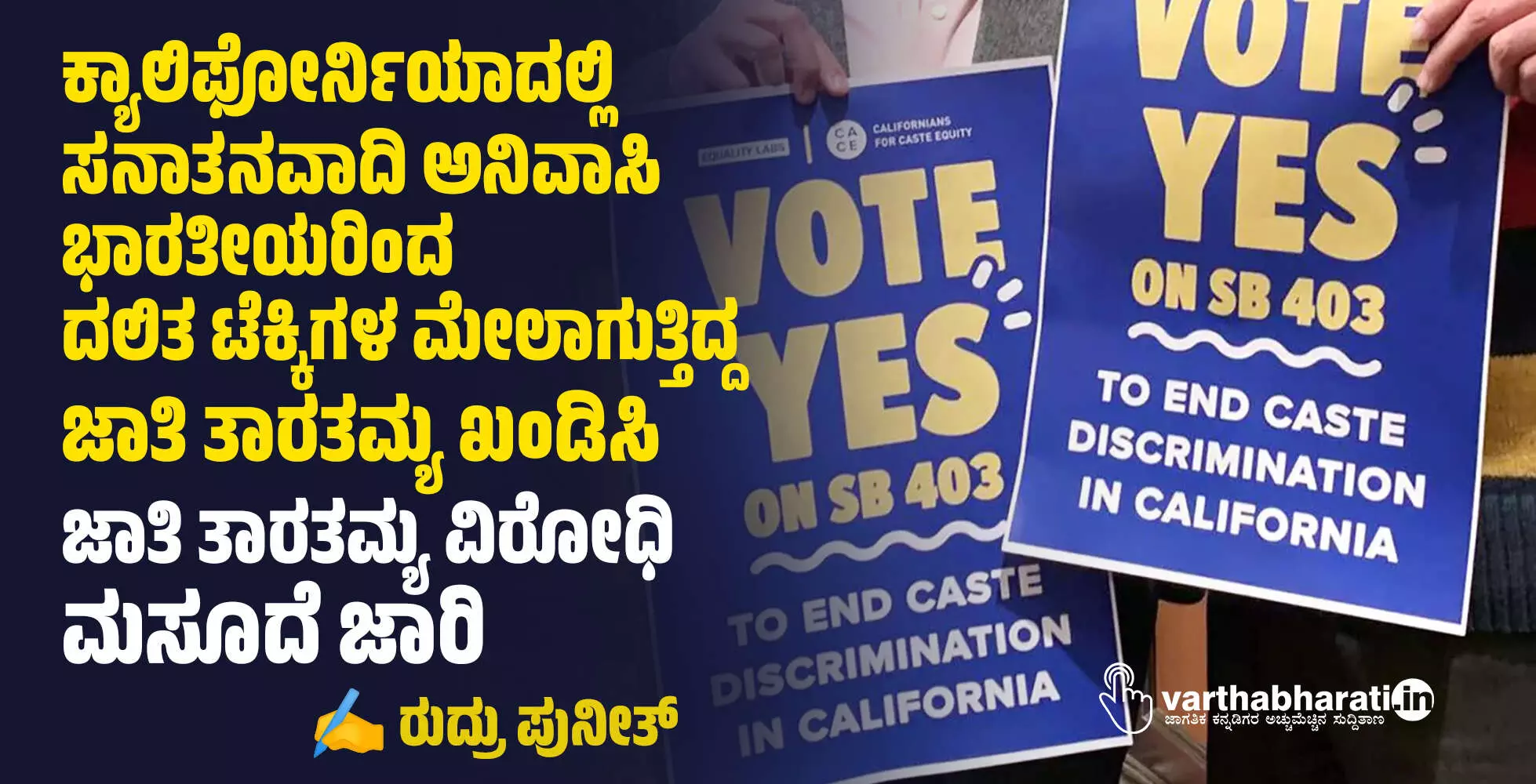 ಕ್ಯಾಲಿಫೋರ್ನಿಯಾದಲ್ಲಿ ಸನಾತನವಾದಿ ಅನಿವಾಸಿ ಭಾರತೀಯರಿಂದ ದಲಿತ ಟೆಕ್ಕಿಗಳ ಮೇಲಾಗುತ್ತಿದ್ದ ಜಾತಿ ತಾರತಮ್ಯ ಖಂಡಿಸಿ ಜಾತಿ ತಾರತಮ್ಯ ವಿರೋಧಿ ಮಸೂದೆ ಜಾರಿ