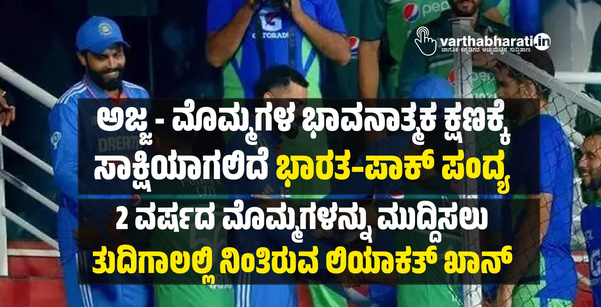 ಅಜ್ಜ - ಮೊಮ್ಮಗಳ ಭಾವನಾತ್ಮಕ ಕ್ಷಣಕ್ಕೆ ಸಾಕ್ಷಿಯಾಗಲಿದೆ ಭಾರತ – ಪಾಕ್ ಪಂದ್ಯ ಅಜ್ಜ - ಮೊಮ್ಮಗಳ ಭಾವನಾತ್ಮಕ ಕ್ಷಣಕ್ಕೆ ಸಾಕ್ಷಿಯಾಗಲಿದೆ ಭಾರತ – ಪಾಕ್ ಪಂದ್ಯ