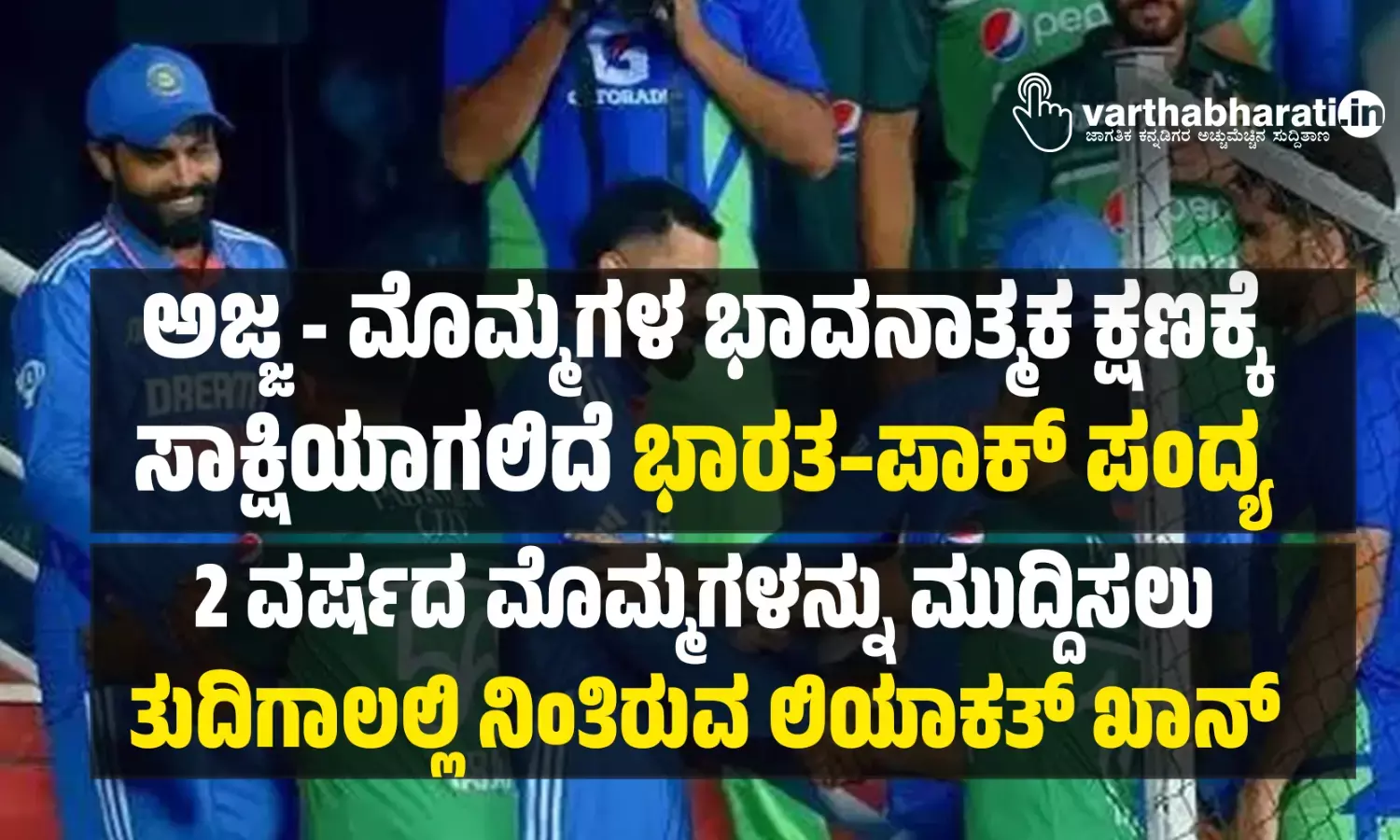 ಅಜ್ಜ - ಮೊಮ್ಮಗಳ ಭಾವನಾತ್ಮಕ ಕ್ಷಣಕ್ಕೆ ಸಾಕ್ಷಿಯಾಗಲಿದೆ ಭಾರತ – ಪಾಕ್ ಪಂದ್ಯ