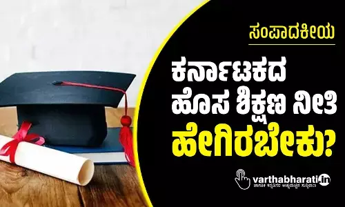 ಕರ್ನಾಟಕದ ಹೊಸ ಶಿಕ್ಷಣ ನೀತಿ ಹೇಗಿರಬೇಕು?
