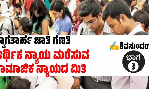 ಸ್ವಾಗತಾರ್ಹ ಜಾತಿ ಗಣತಿ: ಆರ್ಥಿಕ ನ್ಯಾಯ ಮರೆಸುವ ಸಾಮಾಜಿಕ ನ್ಯಾಯದ ಮಿತಿ