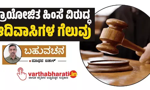 ಪ್ರಾಯೋಜಿತ ಹಿಂಸೆ ವಿರುದ್ಧ ಆದಿವಾಸಿಗಳ ಗೆಲುವು