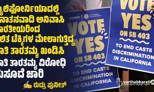 ಕ್ಯಾಲಿಫೋರ್ನಿಯಾದಲ್ಲಿ ಸನಾತನವಾದಿ ಅನಿವಾಸಿ ಭಾರತೀಯರಿಂದ ದಲಿತ ಟೆಕ್ಕಿಗಳ ಮೇಲಾಗುತ್ತಿದ್ದ ಜಾತಿ ತಾರತಮ್ಯ ಖಂಡಿಸಿ ಜಾತಿ ತಾರತಮ್ಯ ವಿರೋಧಿ ಮಸೂದೆ ಜಾರಿ