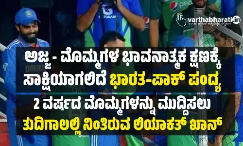 ಅಜ್ಜ - ಮೊಮ್ಮಗಳ ಭಾವನಾತ್ಮಕ ಕ್ಷಣಕ್ಕೆ ಸಾಕ್ಷಿಯಾಗಲಿದೆ ಭಾರತ – ಪಾಕ್ ಪಂದ್ಯ