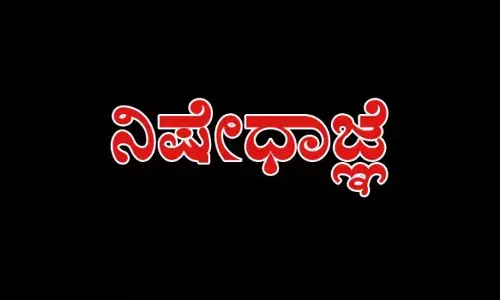 ಉಡುಪಿ ಜಿಲ್ಲೆಯಲ್ಲಿ ಅ.14ರಿಂದ 2 ದಿನ ನಿಷೇಧಾಜ್ಞೆ