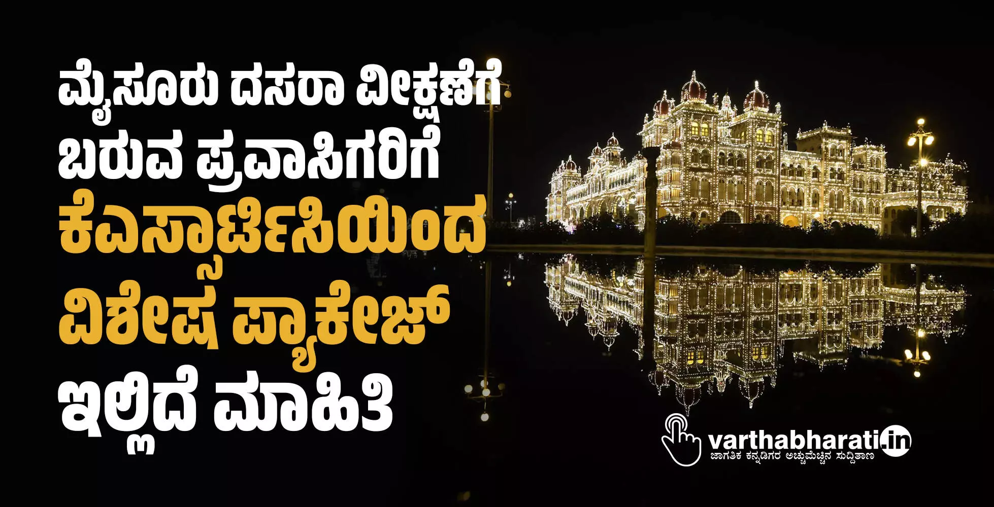 ಮೈಸೂರು ದಸರಾ ವೀಕ್ಷಣೆಗೆ ಬರುವ ಪ್ರವಾಸಿಗರಿಗೆ ಕೆಎಸ್ಸಾರ್ಟಿಸಿಯಿಂದ ವಿಶೇಷ ಪ್ಯಾಕೇಜ್​; ಇಲ್ಲಿದೆ ಮಾಹಿತಿ