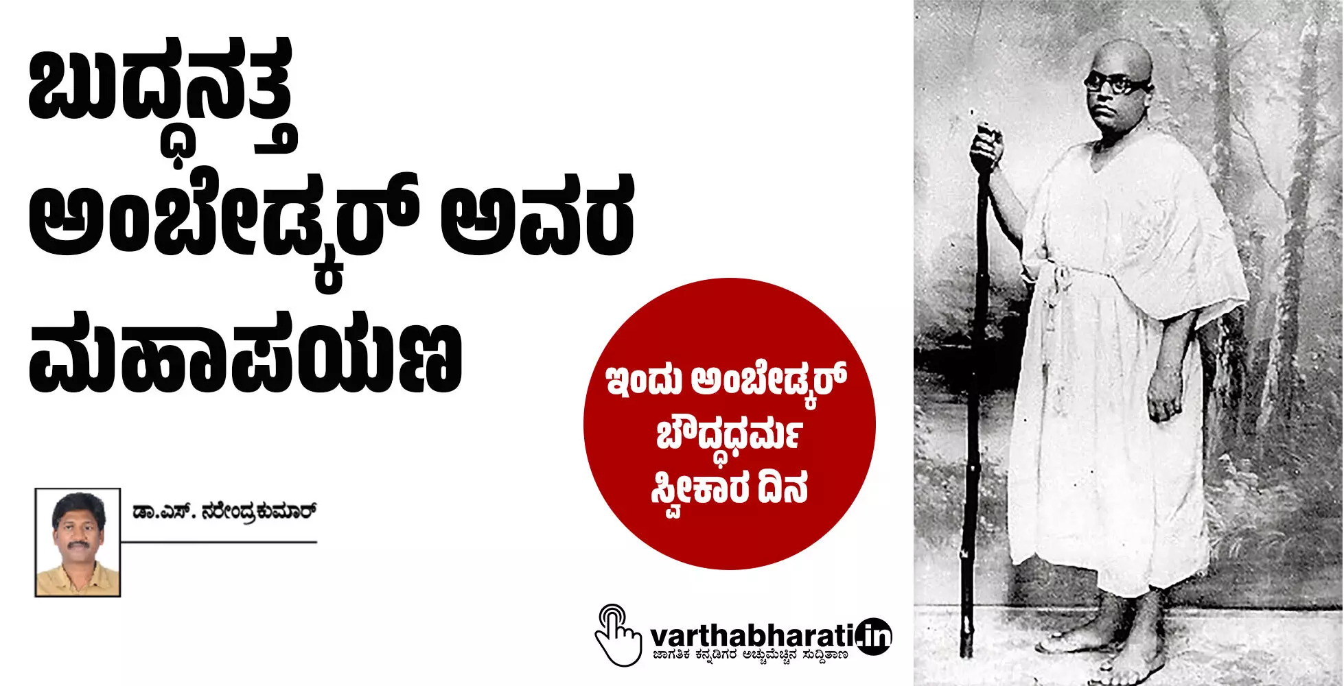 ಬುದ್ಧನತ್ತ ಅಂಬೇಡ್ಕರ್ ಅವರ ಮಹಾಪಯಣ