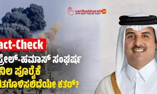 Fact-Check: ಇಸ್ರೇಲ್-ಹಮಾಸ್‌ ಸಂಘರ್ಷ: ಅನಿಲ ಪೂರೈಕೆ ಸ್ಥಗಿತಗೊಳಿಸಲಿದೆಯೇ ಕತರ್‌?