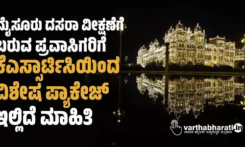 ಮೈಸೂರು ದಸರಾ ವೀಕ್ಷಣೆಗೆ ಬರುವ ಪ್ರವಾಸಿಗರಿಗೆ ಕೆಎಸ್ಸಾರ್ಟಿಸಿಯಿಂದ ವಿಶೇಷ ಪ್ಯಾಕೇಜ್​; ಇಲ್ಲಿದೆ ಮಾಹಿತಿ