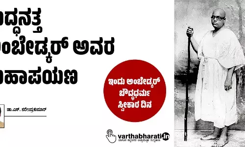 ಬುದ್ಧನತ್ತ ಅಂಬೇಡ್ಕರ್ ಅವರ ಮಹಾಪಯಣ
