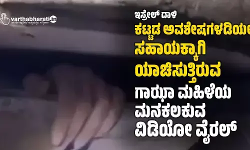 ಇಸ್ರೇಲ್ ದಾಳಿ: ಕಟ್ಟಡ ಅವಶೇಷಗಳಡಿಯಲ್ಲಿ ಸಹಾಯಕ್ಕಾಗಿ ಯಾಚಿಸುತ್ತಿರುವ ಗಾಝಾ ಮಹಿಳೆಯ ಮನಕಲಕುವ ವಿಡಿಯೋ ವೈರಲ್‌