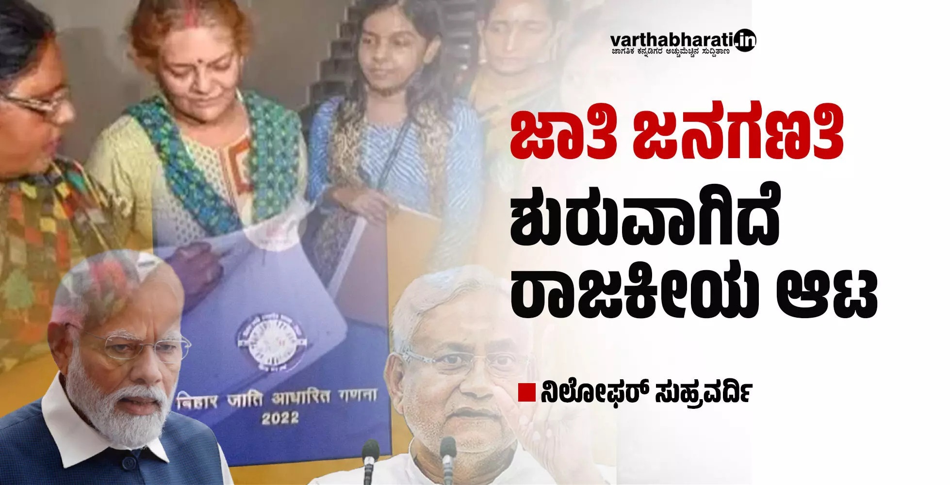 ಜಾತಿ ಜನಗಣತಿ: ಶುರುವಾಗಿದೆ ರಾಜಕೀಯ ಆಟ