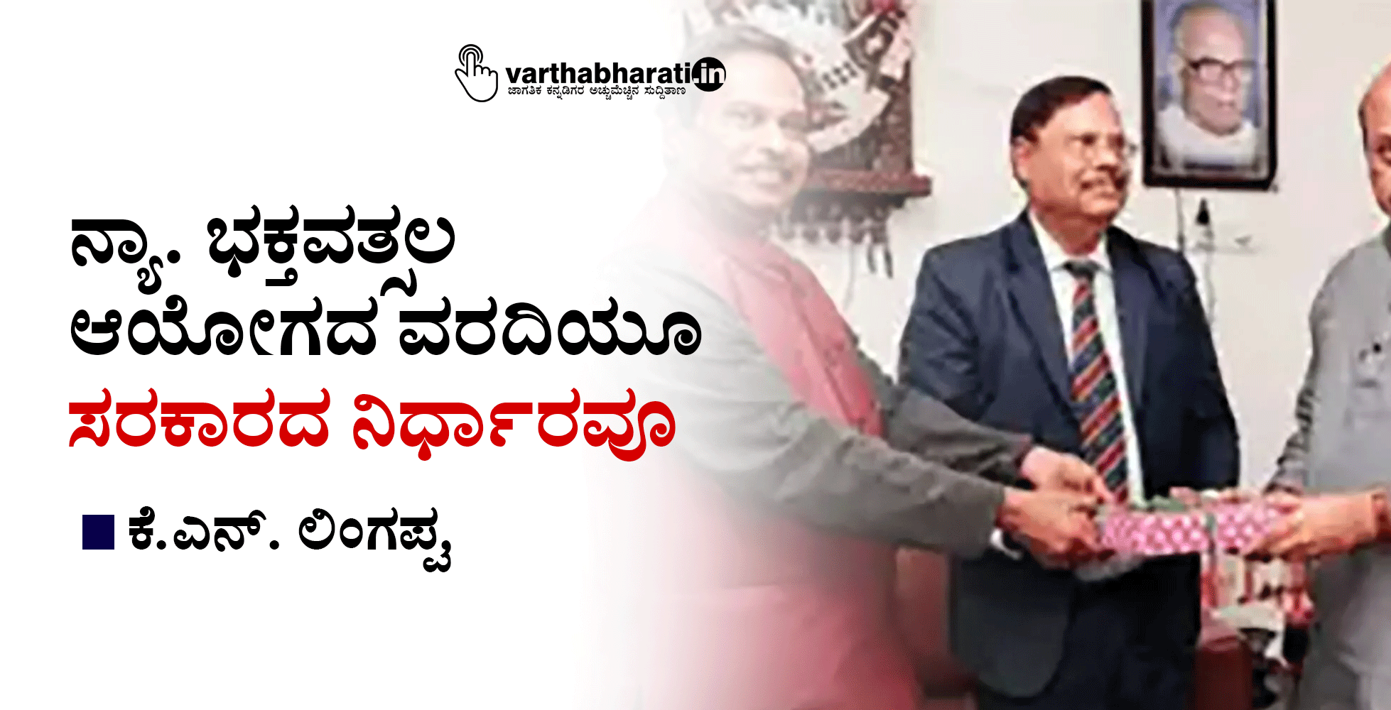 ನ್ಯಾ. ಭಕ್ತವತ್ಸಲ ಆಯೋಗದ ವರದಿಯೂ ಸರಕಾರದ ನಿರ್ಧಾರವೂ