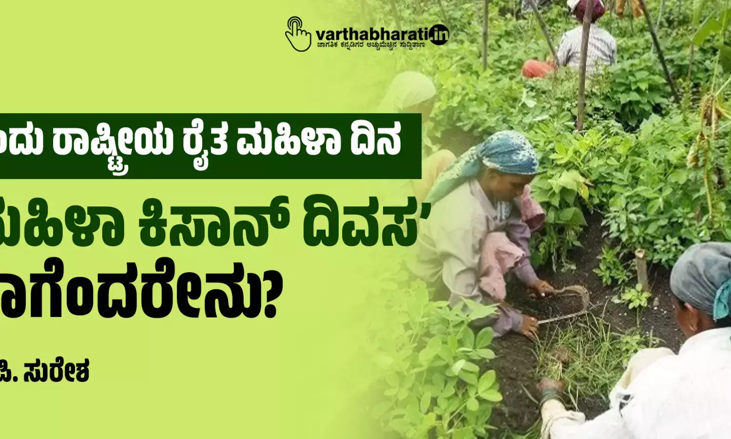 ‘ಮಹಿಳಾ ಕಿಸಾನ್ ದಿವಸ’ ಹಾಗೆಂದರೇನು?