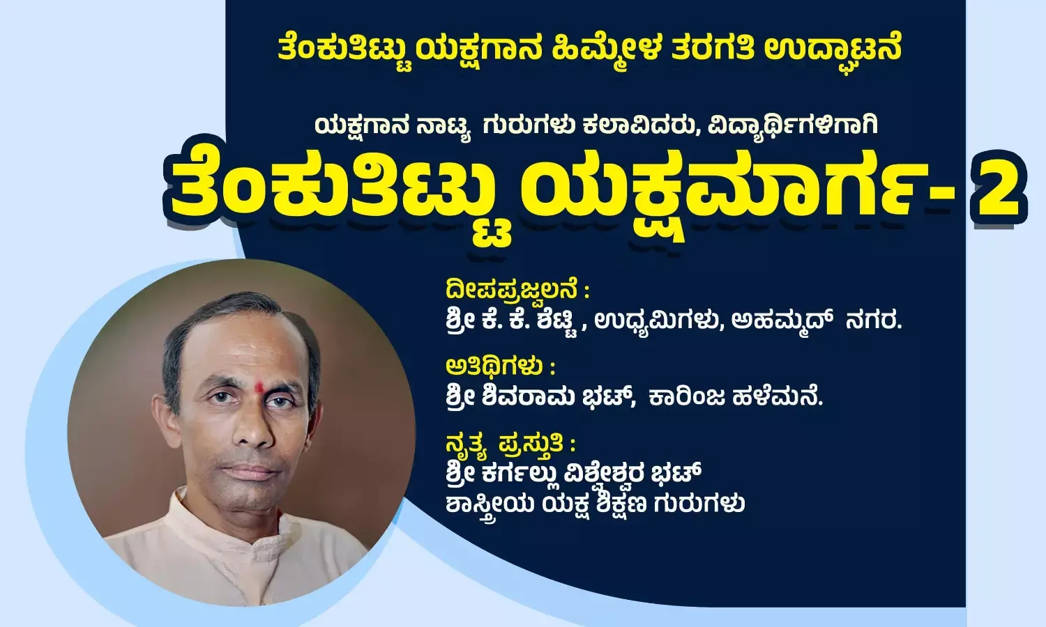 ಅ.16: ತೆಂಕುತಿಟ್ಟು ಯಕ್ಷಗಾನ ಹಿಮ್ಮೇಳ ತರಗತಿ ಉದ್ಘಾಟನೆ