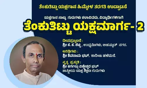 ಅ.16: ತೆಂಕುತಿಟ್ಟು ಯಕ್ಷಗಾನ ಹಿಮ್ಮೇಳ ತರಗತಿ ಉದ್ಘಾಟನೆ
