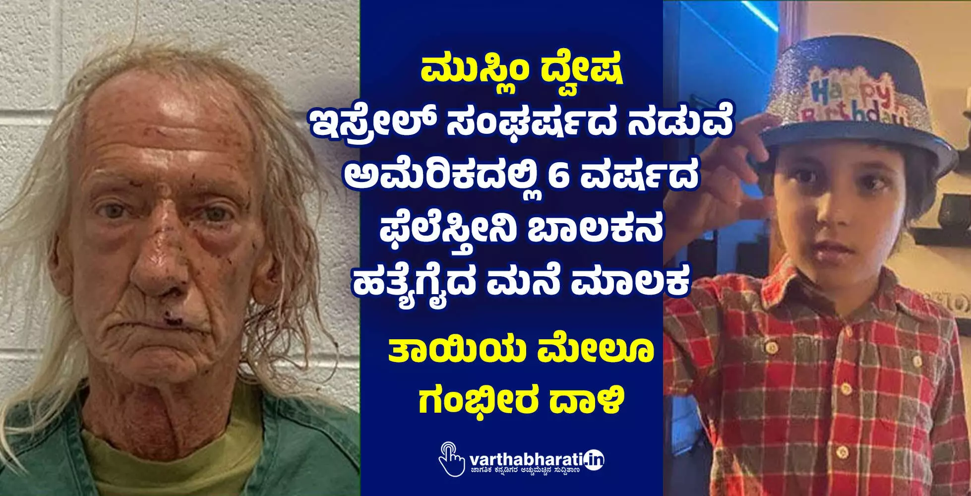 ಮುಸ್ಲಿಂ ದ್ವೇಷ: ಇಸ್ರೇಲ್ ಸಂಘರ್ಷದ ನಡುವೆ ಅಮೆರಿಕದಲ್ಲಿ 6 ವರ್ಷದ ಫೆಲೆಸ್ತೀನಿ ಬಾಲಕನ ಹತ್ಯೆಗೈದ ಮನೆ ಮಾಲಕ ಮುಸ್ಲಿಂ ದ್ವೇಷ: ಇಸ್ರೇಲ್ ಸಂಘರ್ಷದ ನಡುವೆ ಅಮೆರಿಕದಲ್ಲಿ 6 ವರ್ಷದ ಫೆಲೆಸ್ತೀನಿ ಬಾಲಕನ ಹತ್ಯೆಗೈದ ಮನೆ ಮಾಲಕ