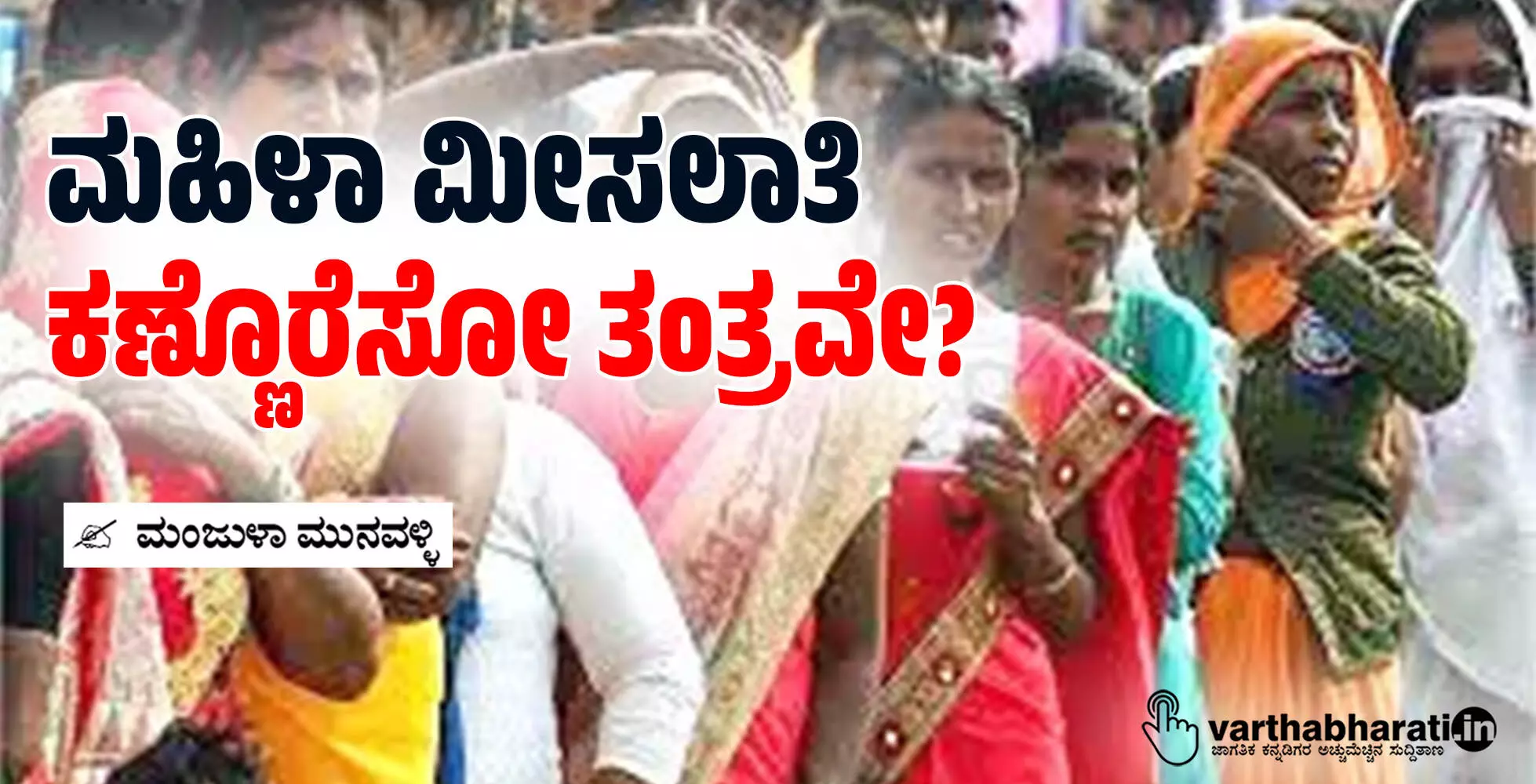 ಮಹಿಳಾ ಮೀಸಲಾತಿ: ಕಣ್ಣೊರೆಸೋ ತಂತ್ರವೇ?