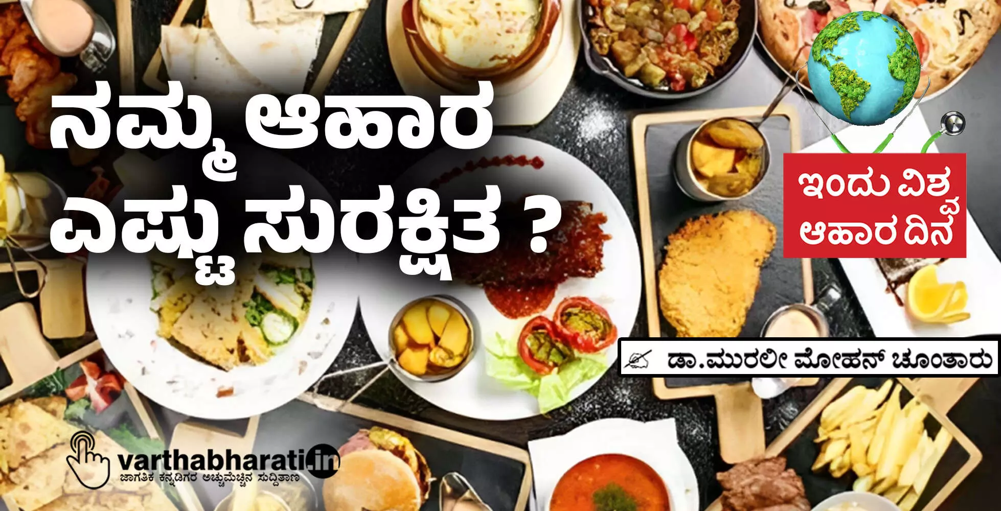 ನಮ್ಮ ಆಹಾರ ಎಷ್ಟು ಸುರಕ್ಷಿತ ?