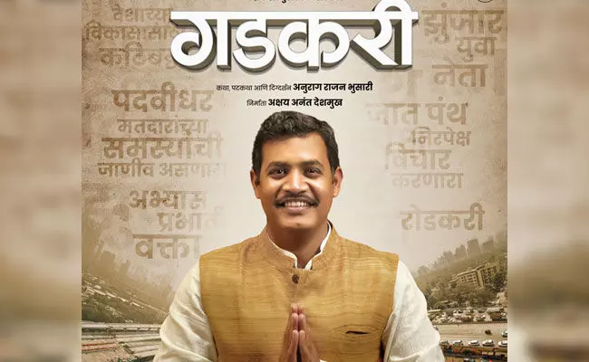 ನಿತಿನ್ ಗಡ್ಕರಿ ಜೀವನಾಧರಿತ ಸಿನೆಮಾದ ಪೋಸ್ಟರ್ ಬಿಡುಗಡೆ ನಿತಿನ್ ಗಡ್ಕರಿ ಜೀವನಾಧರಿತ ಸಿನೆಮಾದ ಪೋಸ್ಟರ್ ಬಿಡುಗಡೆ