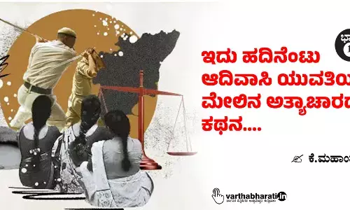 ಇದು ಹದಿನೆಂಟು ಆದಿವಾಸಿ ಯುವತಿಯರ ಮೇಲಿನ ಅತ್ಯಾಚಾರದ ಕಥನ....