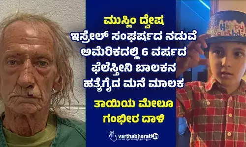 ಮುಸ್ಲಿಂ ದ್ವೇಷ: ಇಸ್ರೇಲ್ ಸಂಘರ್ಷದ ನಡುವೆ ಅಮೆರಿಕದಲ್ಲಿ 6 ವರ್ಷದ ಫೆಲೆಸ್ತೀನಿ ಬಾಲಕನ ಹತ್ಯೆಗೈದ ಮನೆ ಮಾಲಕ