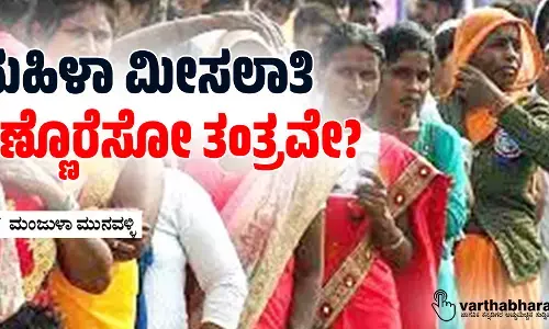 ಮಹಿಳಾ ಮೀಸಲಾತಿ: ಕಣ್ಣೊರೆಸೋ ತಂತ್ರವೇ?