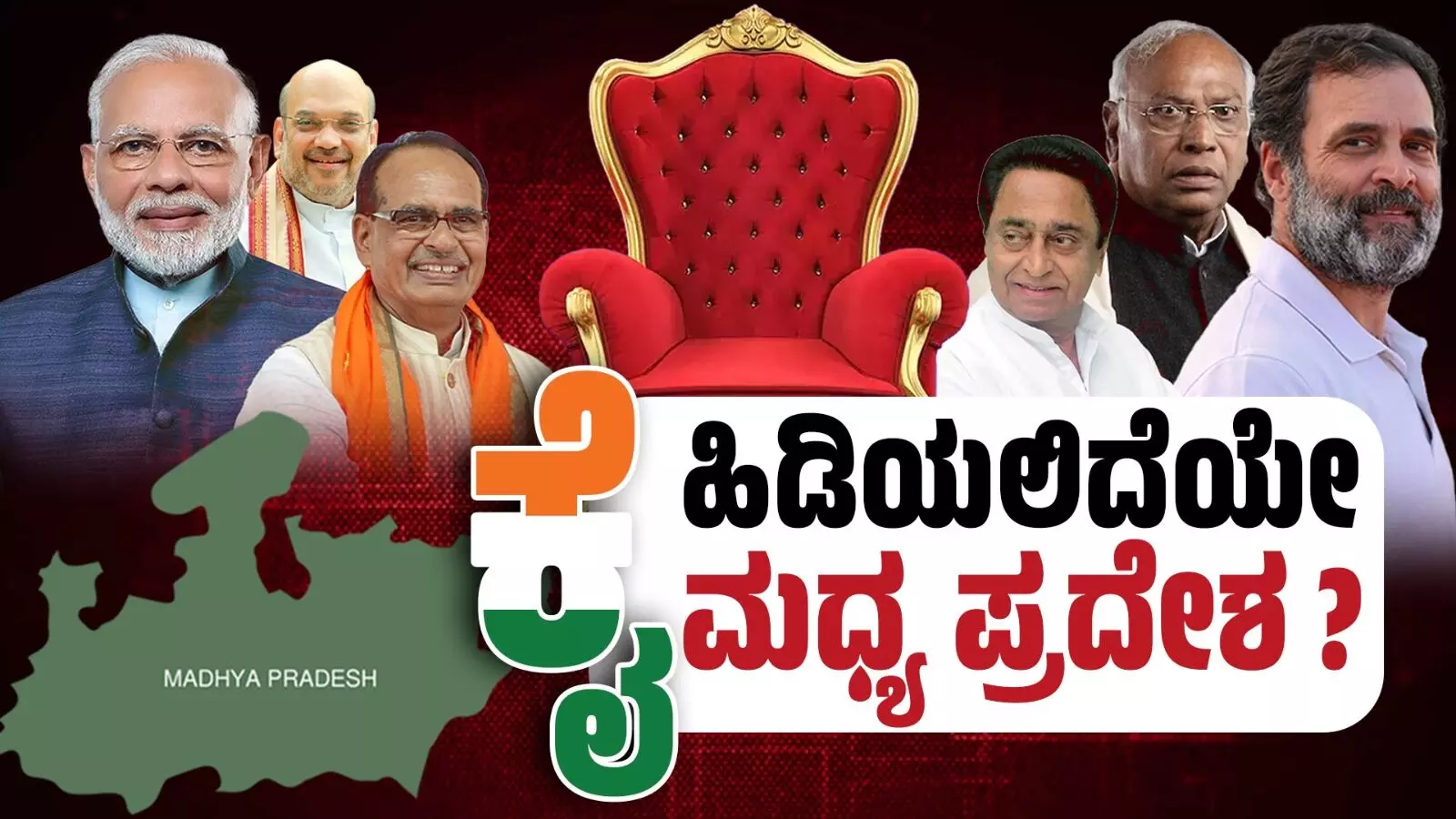 ಯಾರಿಗೆ ಒಲಿಯಲಿದೆ ಮಧ್ಯಪ್ರದೇಶ? ಯಾರಿಗೆ ಒಲಿಯಲಿದೆ ಮಧ್ಯಪ್ರದೇಶ?