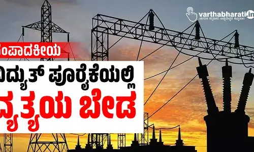 ಸಂಪಾದಕೀಯ | ವಿದ್ಯುತ್ ಪೂರೈಕೆಯಲ್ಲಿ ವ್ಯತ್ಯಯ ಬೇಡ
