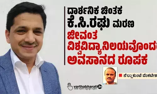 ದಾರ್ಶನಿಕ ಚಿಂತಕ ಕೆ.ಸಿ.ರಘು ಮರಣ ಜೀವಂತ ವಿಶ್ವವಿದ್ಯಾನಿಲಯವೊಂದರ ಅವಸಾನದ ರೂಪಕ