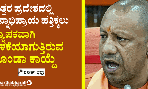 ಉತ್ತರ ಪ್ರದೇಶದಲ್ಲಿ ಭಿನ್ನಾಭಿಪ್ರಾಯ ಹತ್ತಿಕ್ಕಲು ವ್ಯಾಪಕವಾಗಿ ಬಳಕೆಯಾಗುತ್ತಿರುವ ಗೂಂಡಾ ಕಾಯ್ದೆ