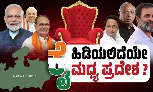 ಯಾರಿಗೆ ಒಲಿಯಲಿದೆ ಮಧ್ಯಪ್ರದೇಶ?