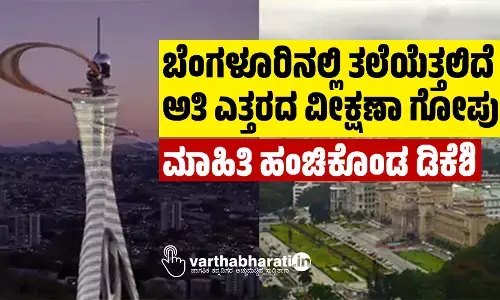 ಬೆಂಗಳೂರಿನಲ್ಲಿ ತಲೆಯೆತ್ತಲಿದೆ ಅತಿ ಎತ್ತರದ ವೀಕ್ಷಣಾ ಗೋಪುರ; ಮಾಹಿತಿ ಹಂಚಿಕೊಂಡ ಡಿಕೆಶಿ