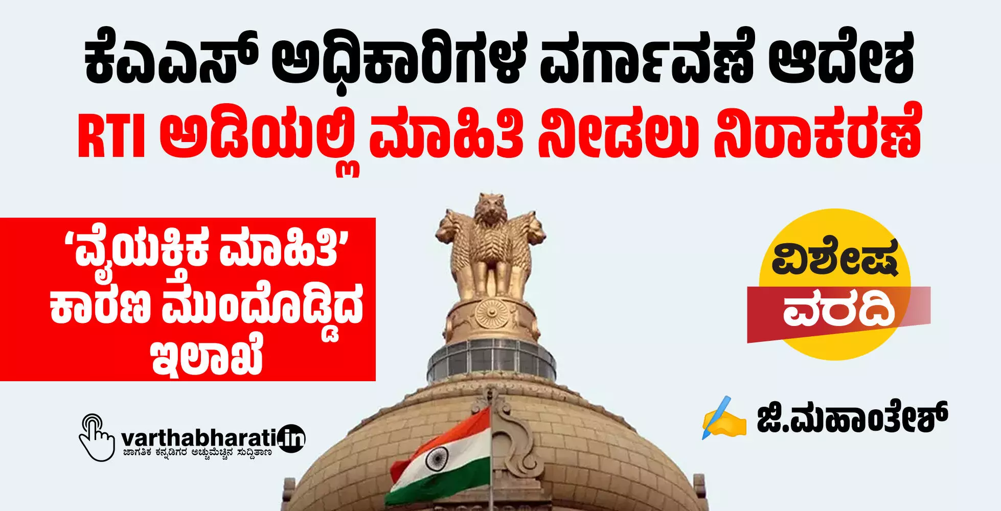 ಕೆಎಎಸ್ ಅಧಿಕಾರಿಗಳ ವರ್ಗಾವಣೆ ಆದೇಶ: RTI ಅಡಿಯಲ್ಲಿ ಮಾಹಿತಿ ನೀಡಲು ನಿರಾಕರಣೆ ಕೆಎಎಸ್ ಅಧಿಕಾರಿಗಳ ವರ್ಗಾವಣೆ ಆದೇಶ: RTI ಅಡಿಯಲ್ಲಿ ಮಾಹಿತಿ ನೀಡಲು ನಿರಾಕರಣೆ