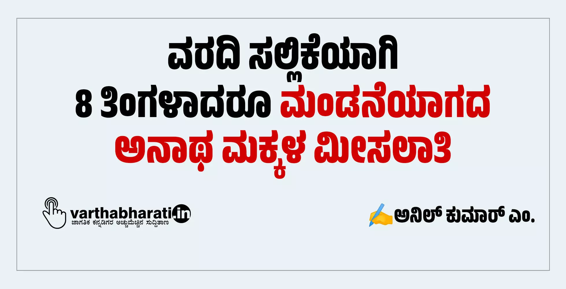 ವರದಿ ಸಲ್ಲಿಕೆಯಾಗಿ 8 ತಿಂಗಳಾದರೂ ಮಂಡನೆಯಾಗದ ಅನಾಥ ಮಕ್ಕಳ ಮೀಸಲಾತಿ ವರದಿ ಸಲ್ಲಿಕೆಯಾಗಿ 8 ತಿಂಗಳಾದರೂ ಮಂಡನೆಯಾಗದ ಅನಾಥ ಮಕ್ಕಳ ಮೀಸಲಾತಿ