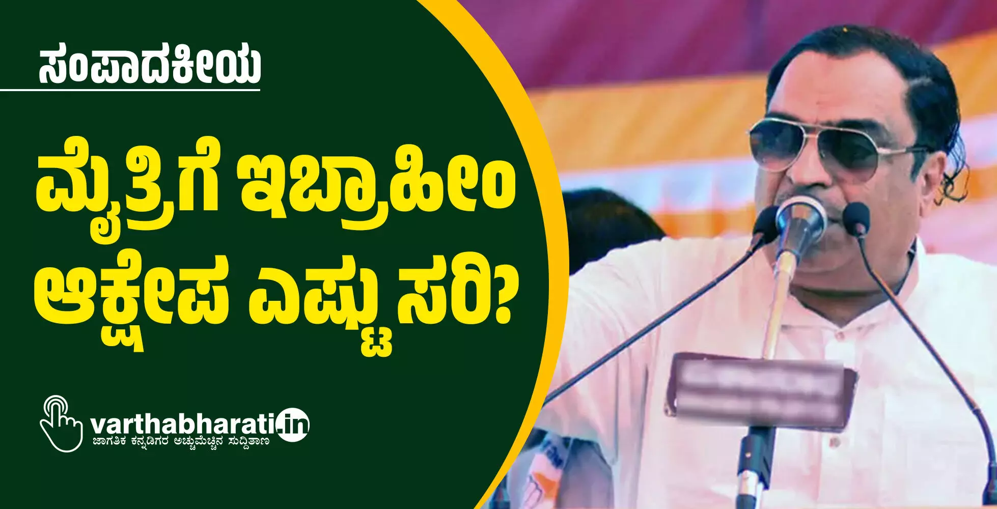 ಮೈತ್ರಿಗೆ ಇಬ್ರಾಹೀಂ ಆಕ್ಷೇಪ ಎಷ್ಟು ಸರಿ?