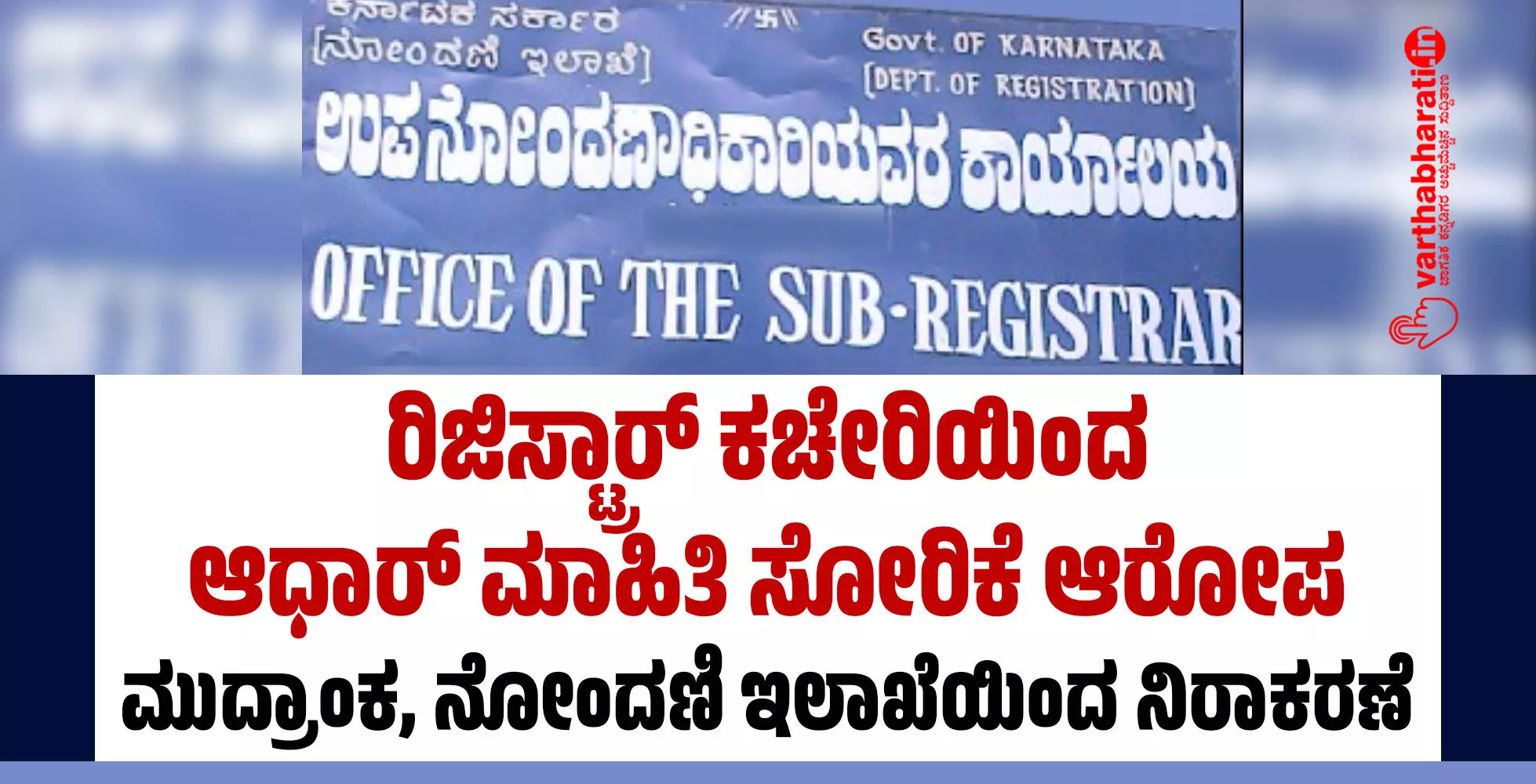ರಿಜಿಸ್ಟ್ರಾರ್ ಕಚೇರಿಯಿಂದ ಆಧಾರ್ ಮಾಹಿತಿ ಸೋರಿಕೆ ಆರೋಪ: ಮುದ್ರಾಂಕ, ನೋಂದಣಿ ಇಲಾಖೆಯಿಂದ ನಿರಾಕರಣೆ