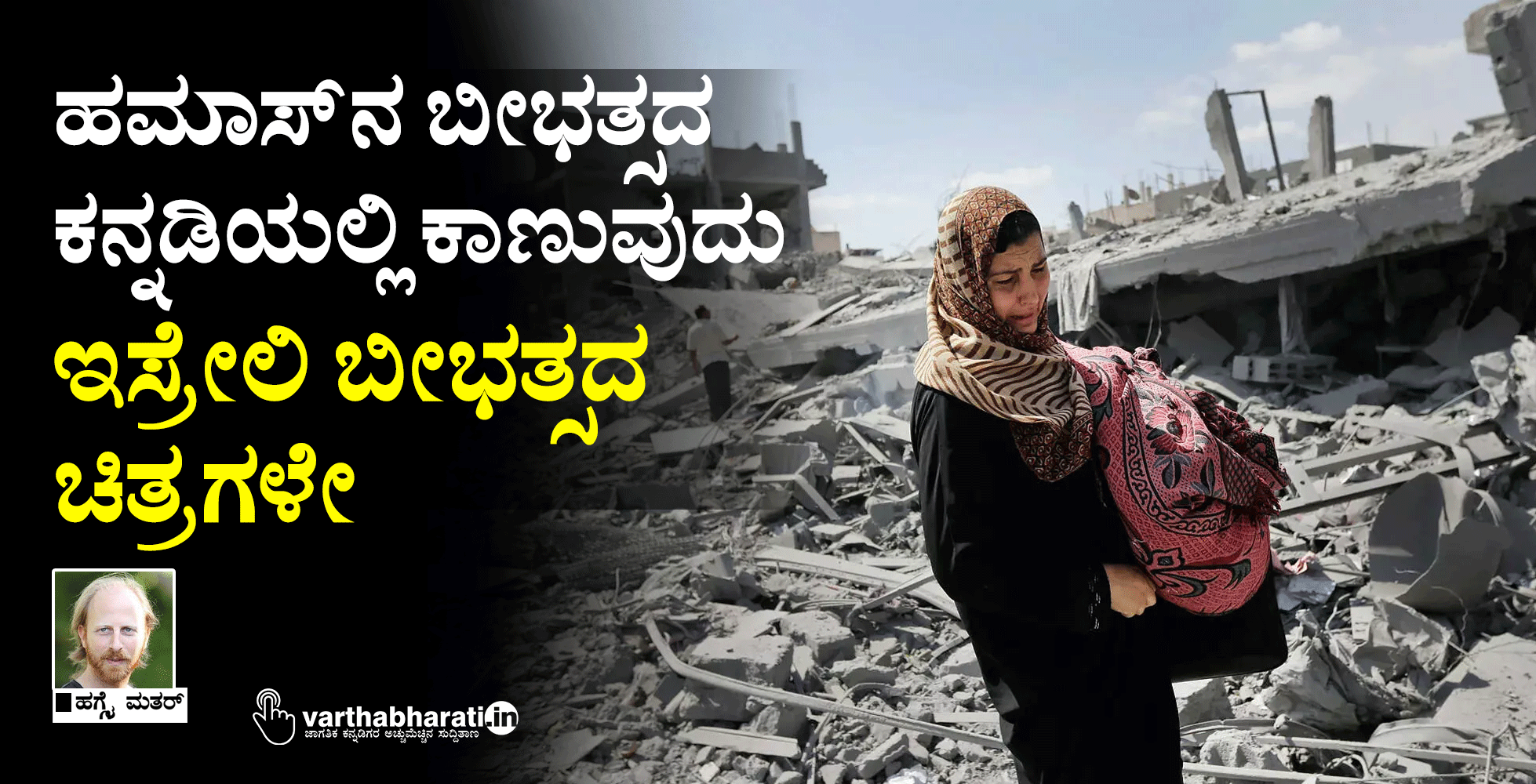 ಹಮಾಸ್‌ನ ಬೀಭತ್ಸದ ಕನ್ನಡಿಯಲ್ಲಿ ಕಾಣುವುದು ಇಸ್ರೇಲಿ ಬೀಭತ್ಸದ ಚಿತ್ರಗಳೇ