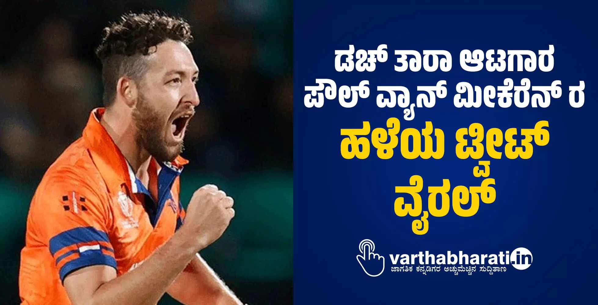 ಡಚ್ ತಾರಾ ಆಟಗಾರ ಪೌಲ್ ವ್ಯಾನ್ ಮೀಕೆರೆನ್ ರ ಹಳೆಯ ಟ್ವೀಟ್ ವೈರಲ್