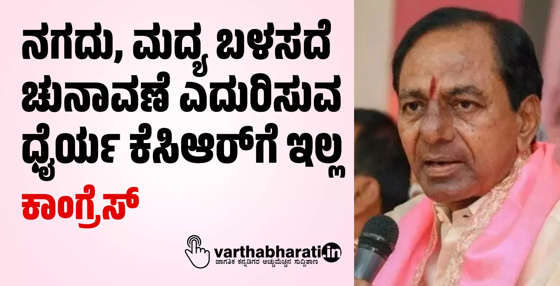 ನಗದು, ಮದ್ಯ ಬಳಸದೆ ಚುನಾವಣೆ ಎದುರಿಸುವ ಧೈರ್ಯ ಕೆಸಿಆರ್ಗೆ ಇಲ್ಲ: ಕಾಂಗ್ರೆಸ್ ನಗದು, ಮದ್ಯ ಬಳಸದೆ ಚುನಾವಣೆ ಎದುರಿಸುವ ಧೈರ್ಯ ಕೆಸಿಆರ್ಗೆ ಇಲ್ಲ: ಕಾಂಗ್ರೆಸ್