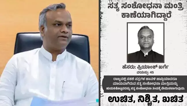 ಪ್ರಿಯಾಂಕ್‌ ಖರ್ಗೆ ಕಾಣೆಯಾಗಿದ್ದಾರೆ; ದಯವಿಟ್ಟು ಹುಡುಕಿ ಕೊಡಿ ಎಂದು ಪೋಸ್ಟರ್‌ ಹಂಚಿಕೊಂಡ BJP