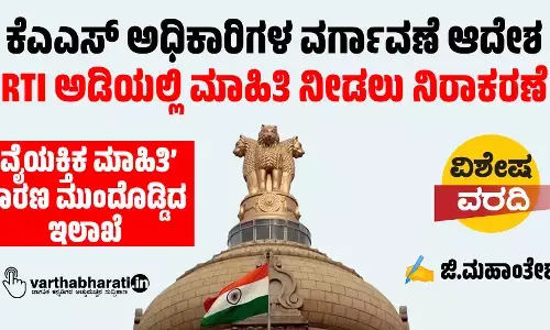 ಕೆಎಎಸ್ ಅಧಿಕಾರಿಗಳ ವರ್ಗಾವಣೆ ಆದೇಶ: RTI ಅಡಿಯಲ್ಲಿ ಮಾಹಿತಿ ನೀಡಲು ನಿರಾಕರಣೆ