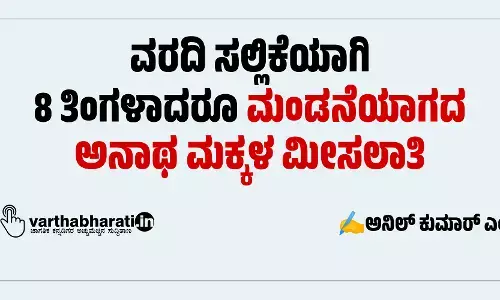 ವರದಿ ಸಲ್ಲಿಕೆಯಾಗಿ 8 ತಿಂಗಳಾದರೂ ಮಂಡನೆಯಾಗದ ಅನಾಥ ಮಕ್ಕಳ ಮೀಸಲಾತಿ