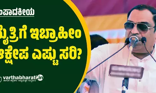 ಸಂಪಾದಕೀಯ | ಮೈತ್ರಿಗೆ ಇಬ್ರಾಹೀಂ ಆಕ್ಷೇಪ ಎಷ್ಟು ಸರಿ?