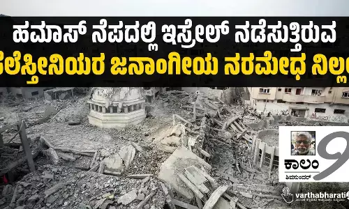 ಹಮಾಸ್ ನೆಪದಲ್ಲಿ ಇಸ್ರೇಲ್ ನಡೆಸುತ್ತಿರುವ ಫೆಲೆಸ್ತೀನಿಯರ ಜನಾಂಗೀಯ ನರಮೇಧ ನಿಲ್ಲಲಿ