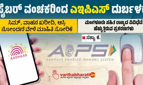 ಸೈಬರ್ ವಂಚಕರಿಂದ ಎಇಪಿಎಸ್ ದುರ್ಬಳಕೆ