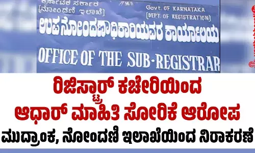 ರಿಜಿಸ್ಟ್ರಾರ್ ಕಚೇರಿಯಿಂದ ಆಧಾರ್ ಮಾಹಿತಿ ಸೋರಿಕೆ ಆರೋಪ: ಮುದ್ರಾಂಕ, ನೋಂದಣಿ ಇಲಾಖೆಯಿಂದ ನಿರಾಕರಣೆ
