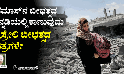 ಹಮಾಸ್‌ನ ಬೀಭತ್ಸದ ಕನ್ನಡಿಯಲ್ಲಿ ಕಾಣುವುದು ಇಸ್ರೇಲಿ ಬೀಭತ್ಸದ ಚಿತ್ರಗಳೇ