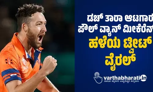 ಡಚ್ ತಾರಾ ಆಟಗಾರ ಪೌಲ್ ವ್ಯಾನ್ ಮೀಕೆರೆನ್ ರ ಹಳೆಯ ಟ್ವೀಟ್ ವೈರಲ್