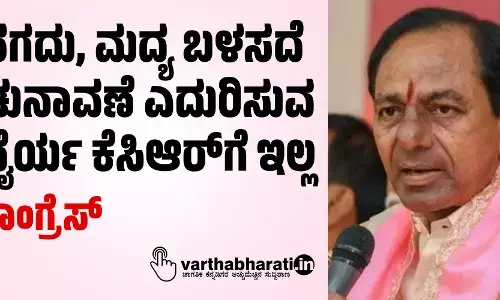 ನಗದು, ಮದ್ಯ ಬಳಸದೆ ಚುನಾವಣೆ ಎದುರಿಸುವ ಧೈರ್ಯ ಕೆಸಿಆರ್‌ಗೆ ಇಲ್ಲ: ಕಾಂಗ್ರೆಸ್‌